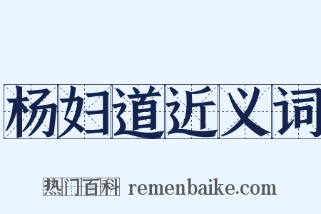 杨妇道近义词是什么意思的图片